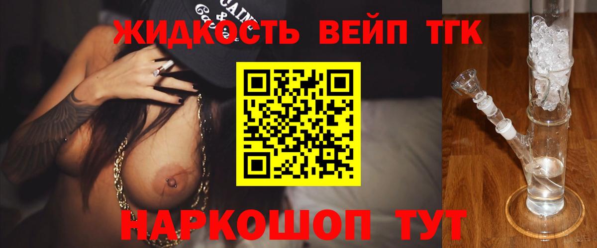 ТГК жижа  Вход с VPN  ТГК вейп с тгк  закладки  Лесной 